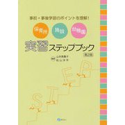 保育所・施設・幼稚園実習ステップブック―事前・事後学習のポイントを理解! 第2版 [単行本]