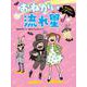 おねがい 流れ星(なのだのノダちゃん<4>) [全集叢書]