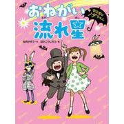 おねがい 流れ星(なのだのノダちゃん<4>) [全集叢書]