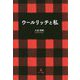 ウールリッチと私 [単行本]