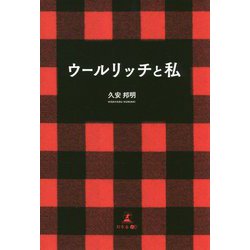 ウールリッチと私 [単行本]