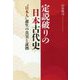 定説破りの日本古代史　「日本人」誕生の真実と証拠 [単行本]