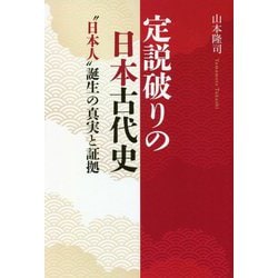 定説破りの日本古代史　「日本人」誕生の真実と証拠 [単行本]