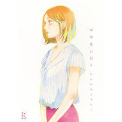 中学聖日記<6>(ＦＣｓｗｉｎｇ) [コミック]