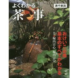 ヨドバシ.com - よくわかる茶事(表千家流) [単行本] 通販【全品無料配達】