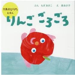 りんご　ごろごろ [絵本]