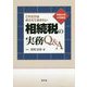 これだけはおさえておきたい相続税の実務Q&A―令和2年4月改訂 [単行本]