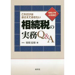 これだけはおさえておきたい相続税の実務Q&A―令和2年4月改訂 [単行本]