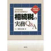 これだけはおさえておきたい相続税の実務Q&A―令和2年4月改訂 [単行本]