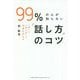 99%の人が知らない「話し方」のコツ―「声」と「伝え方」で印象は決まる [単行本]