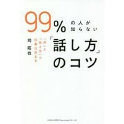 99%の人が知らない「話し方」のコツ―「声」と「伝え方」で印象は決まる [単行本]