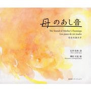 母のあし音 [単行本]