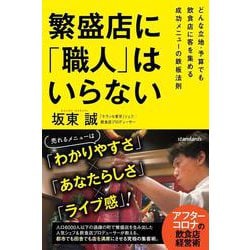 繁盛店に「職人」はいらない。－どんな立地・予算でも飲食店に客を集める成功メニューの鉄板法則 [単行本]