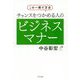 この一冊で万全 チャンスをつかめる人のビジネスマナー [単行本]