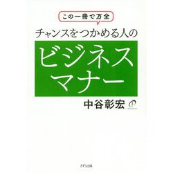 この一冊で万全 チャンスをつかめる人のビジネスマナー [単行本]