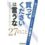 売りたければ「買ってください」は言うな―創業者が息子社長に伝えた27のこと [単行本]