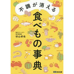 不調が消える食べもの事典 [単行本]