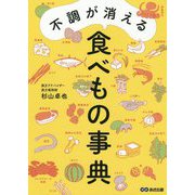不調が消える食べもの事典 [単行本]