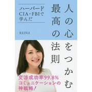 ハーバード・CIA・FBIで学んだ人の心をつかむ最高の法則 [単行本]