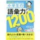 1日5分で成績が上がる!小学生の語彙力アップ1200 [単行本]