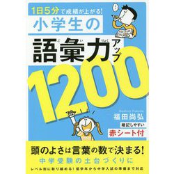 1日5分で成績が上がる!小学生の語彙力アップ1200 [単行本]
