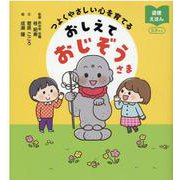 おしえておじぞうさま－つよくやさしい心を育てる [単行本]