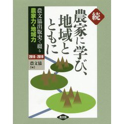 続 農家に学び、地域とともに―農文協出版史で綴る農家力・地域力〈2010-2019〉 [単行本]