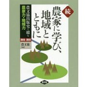 続 農家に学び、地域とともに―農文協出版史で綴る農家力・地域力〈2010-2019〉 [単行本]