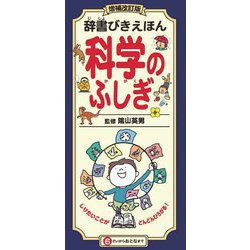 ヨドバシ.com - 辞書びきえほん 科学のふしぎ 増補改訂版 [図鑑] 通販