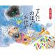 てんにのぼったおけや(一年生のおはなし赤箱) [絵本]