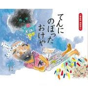 てんにのぼったおけや(一年生のおはなし赤箱) [絵本]