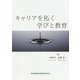 キャリアを拓く学びと教育 [単行本]