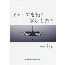 キャリアを拓く学びと教育 [単行本]