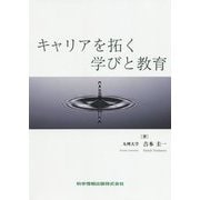 キャリアを拓く学びと教育 [単行本]