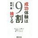 成功体験は9割捨てる [単行本]