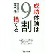 成功体験は9割捨てる [単行本]