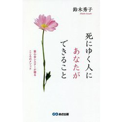 死にゆく人にあなたができること―聖心会シスターが贈るこころのメソッド [単行本]