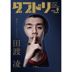 ダブドリ　Vol.9－バスケで「より道」しませんか？ [単行本]