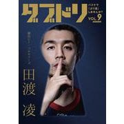 ダブドリ　Vol.9－バスケで「より道」しませんか？ [単行本]