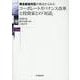 株主総会対応の視点からみたコーポレートガバナンス改革と投資家との「対話」 [単行本]