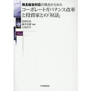 株主総会対応の視点からみたコーポレートガバナンス改革と投資家との「対話」 [単行本]