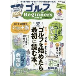 ゴルフfor Beginners 2020-21-初心者が読むべき 正しい ゴルフの強化書できました！（100％ムックシリーズ） [ムックその他]