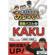 京大東田式カレーなる算数パズル〈2〉KAKU [全集叢書]