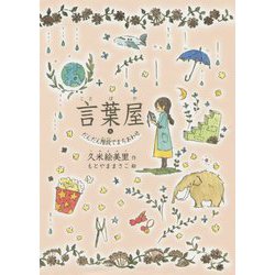 言葉屋〈8〉だんだん階段でまちあわせ [単行本]