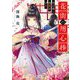 花街の用心棒―花は凛と後宮を守り(富士見L文庫) [文庫]