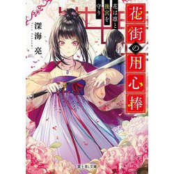 花街の用心棒―花は凛と後宮を守り(富士見L文庫) [文庫]