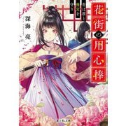 花街の用心棒―花は凛と後宮を守り(富士見L文庫) [文庫]