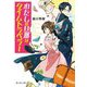 わたしの旦那はタイムトラベラー(富士見L文庫) [文庫]