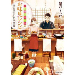 小料理屋いろりのお味見レシピ―ひと匙の恋としみしみ肉豆腐(富士見L文庫) [文庫]