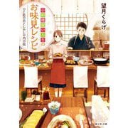 小料理屋いろりのお味見レシピ―ひと匙の恋としみしみ肉豆腐(富士見L文庫) [文庫]